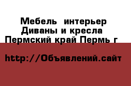 Мебель, интерьер Диваны и кресла. Пермский край,Пермь г.